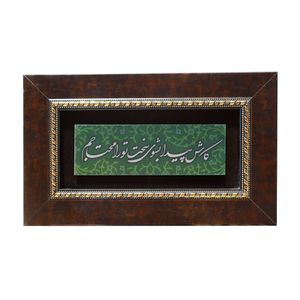 تابلو معرق  آلومینیوم صنایع دستی فاخر طرح کاش پیدا بشوی سخت تو را محتاجم کد 25p15