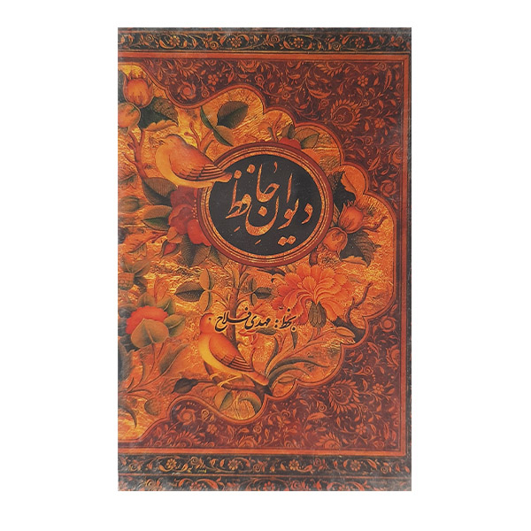 کتاب دیوان حافظ نشر کتاب سرای نیک