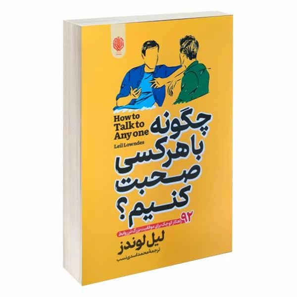 کتاب چگونه با هرکسی صحبت کنیم؟ اثر لیل لوندز انتشارات ارمغان گیلار