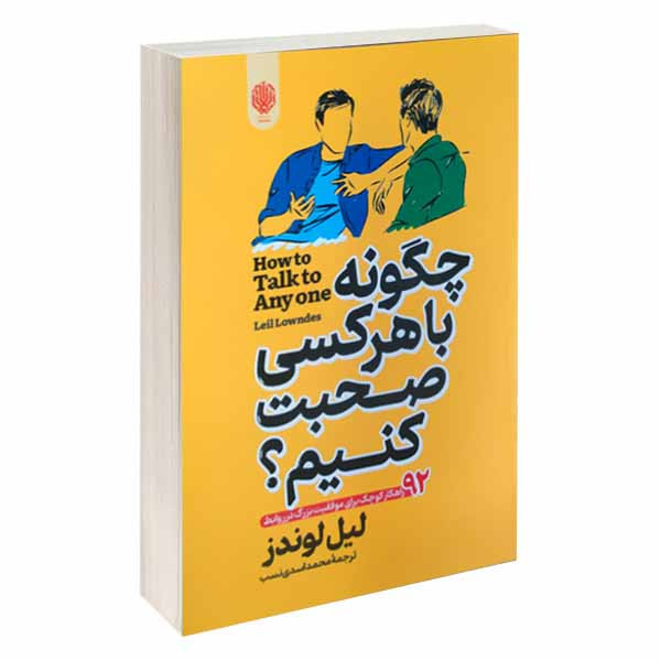 کتاب چگونه با هرکسی صحبت کنیم؟ اثر لیل لوندز انتشارات ارمغان گیلار