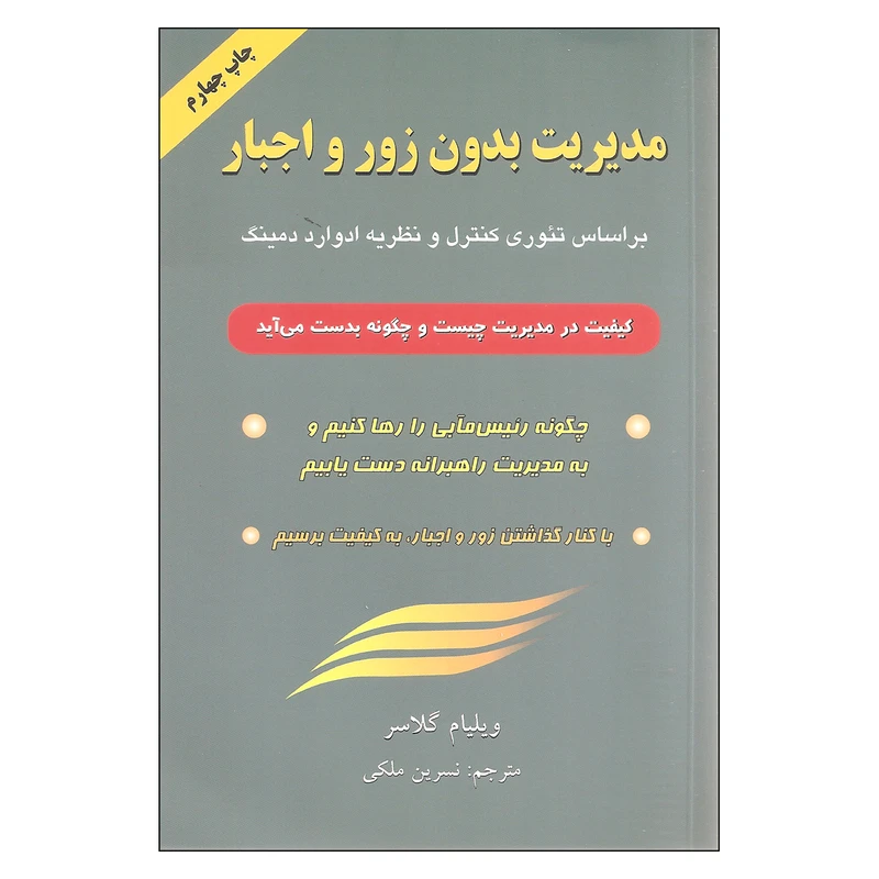 مدیریت بدون زور و اجبار اثر ویلیام گلاسر انتشارات گندمان