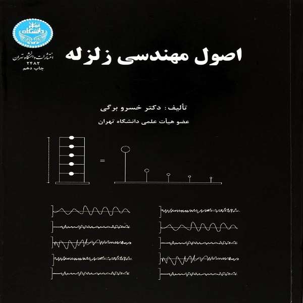 کتاب اصول مهندسی زلزله اثر خسرو برگی نشر دانشگاه تهران