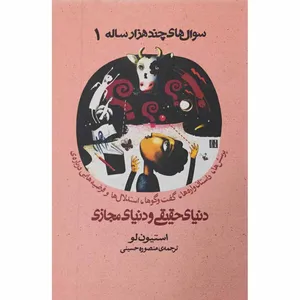کتاب سوال‌های چند هزار ساله (دنیای حقیقی و دنیای مجازی) اثر استیون لو نشر افق جلد 1