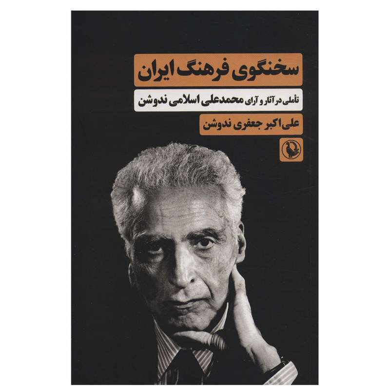 کتاب سخنگوی فرهنگ ایران اثرعلی اکبر جعفری ندوشن انتشارات مروارید