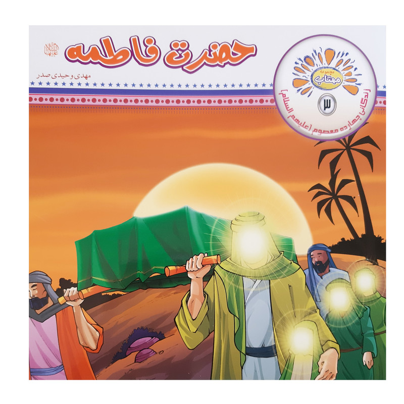 کتاب مجموعه مهتاب زندگی چهارده معصوم اثر مهدی وحیدی صدر انتشارات عروج اندیشه 14 جلدی کتاب مجموعه مهتاب زندگی چهارده معصوم اثر مهدی وحیدی صدر انتشارات عروج اندیشه 14 جلدی