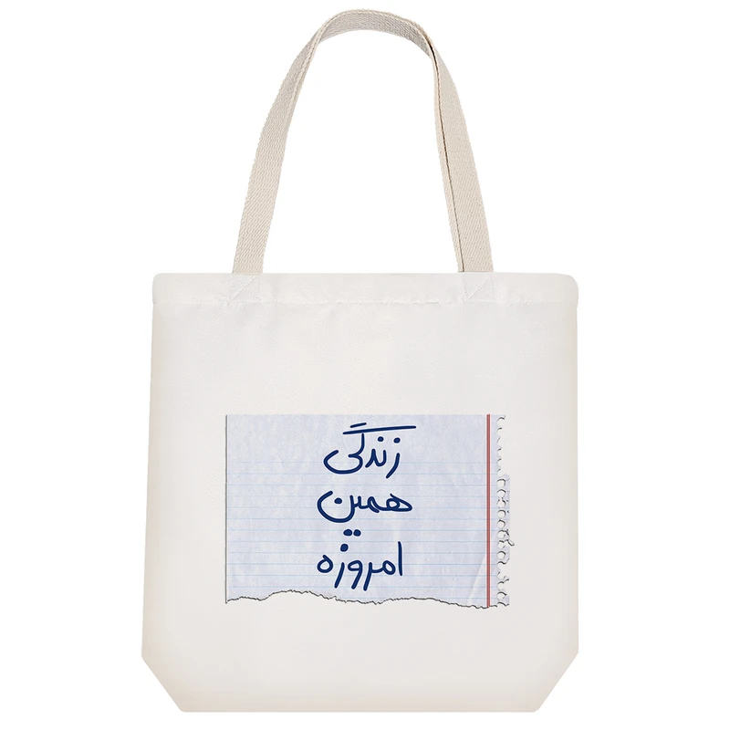 ساک خرید پارچه ای خندالو طرح زندگی همین امروزه  مدل توت بگ کد 415