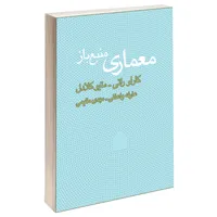 کتاب معماری منبع باز اثر کارلو راتی و  متیو کلادل انتشارات کتاب وارش
