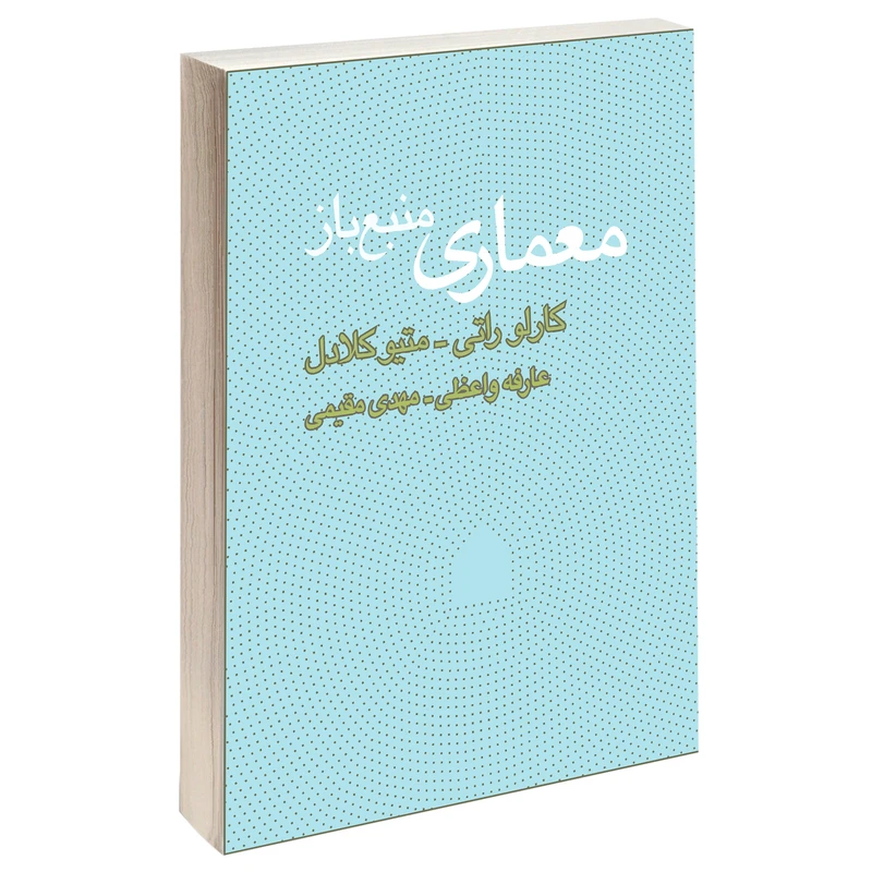 کتاب معماری منبع باز اثر کارلو راتی و  متیو کلادل انتشارات کتاب وارش