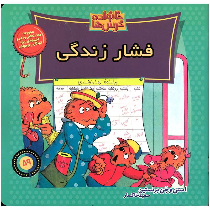 کتاب خانواده خرس ها فشار زندگی اثر استن و جن برنستین نشر موزون