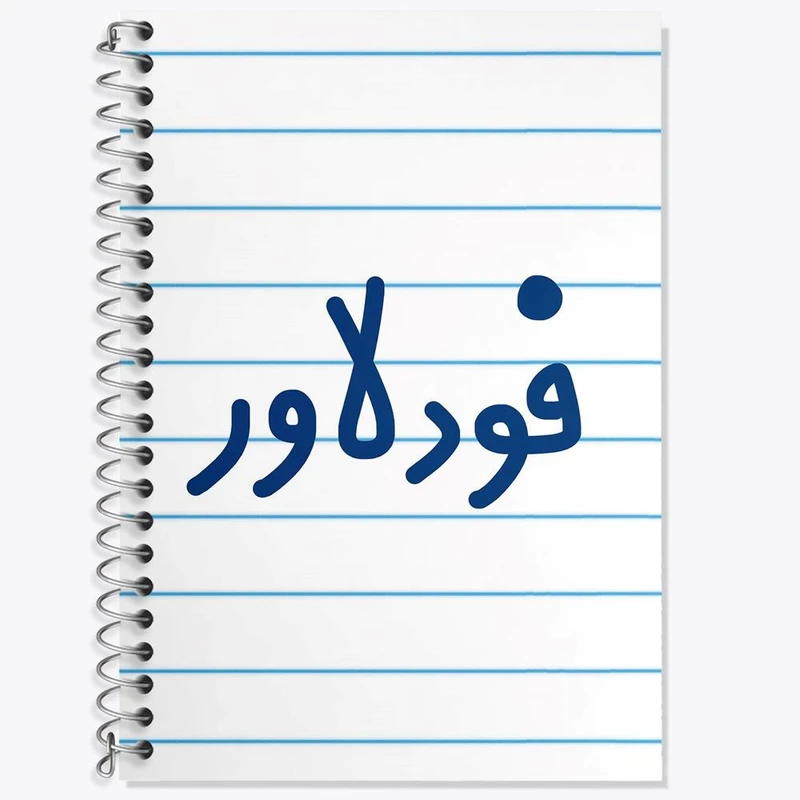 دفتر لغت 50 برگ خندالو مدل فودلاور کد 6687
