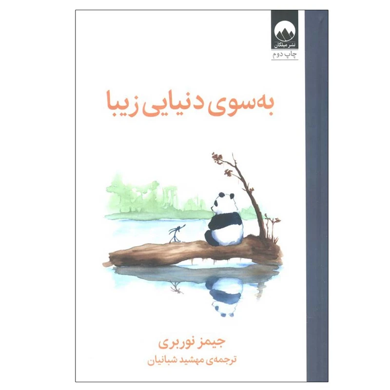 کتاب به سوی دنیایی زیبا اثر جیمز نوربری ترجمه مهشید شبانیان نشر میلکان