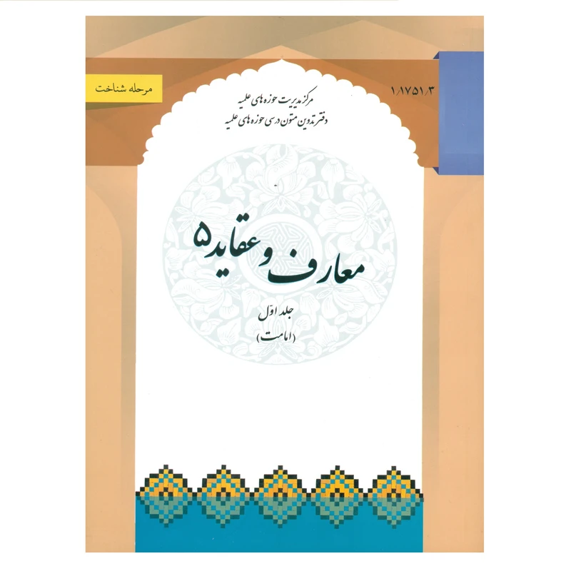 کتاب معارف و عقاید 5 اثر جمعی از نویسندگان انتشارات مرکز مدیریت حوزه جلد 1