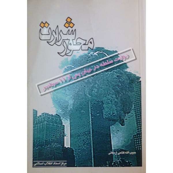 کتاب محور شرارت روایت سلطه در جهان پس از 11 سپتامبر اثر حبیب الله فتاحی اردکانی انتشارات مرکز اسناد