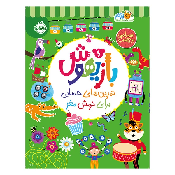 کتاب بازيهوش 6 تمرين های حسابی برای نرمش مغز اثر جمعی از نویسندگان انتشارات پرتقال