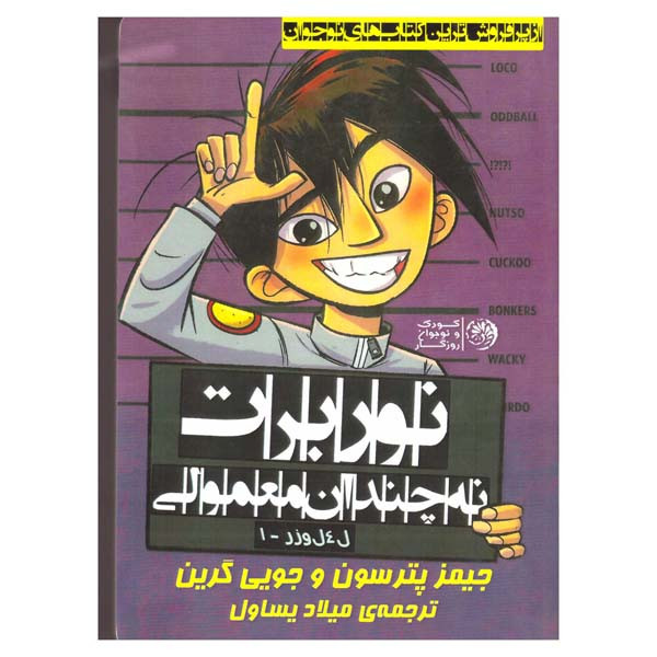 کتاب نوربرت نه چندان معمولی اثر جیمز پترسون وجویی گرین انتشارات روزگار نو