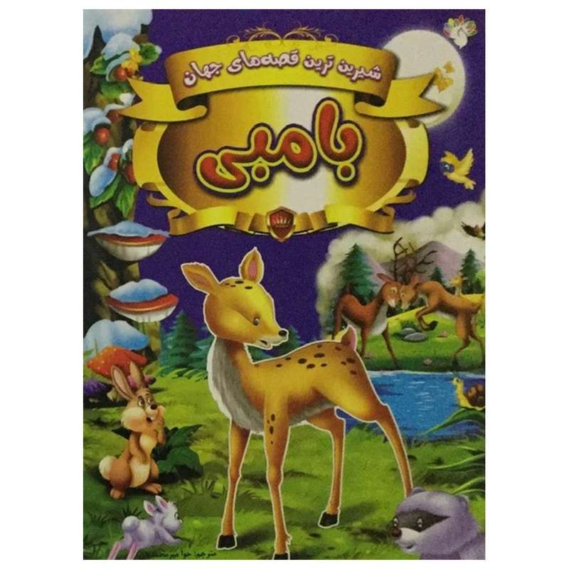 کتاب شیرین ترین قصه های جهان (بامبی) اثر حوا میرمحمدیان انتشارات آبستا
