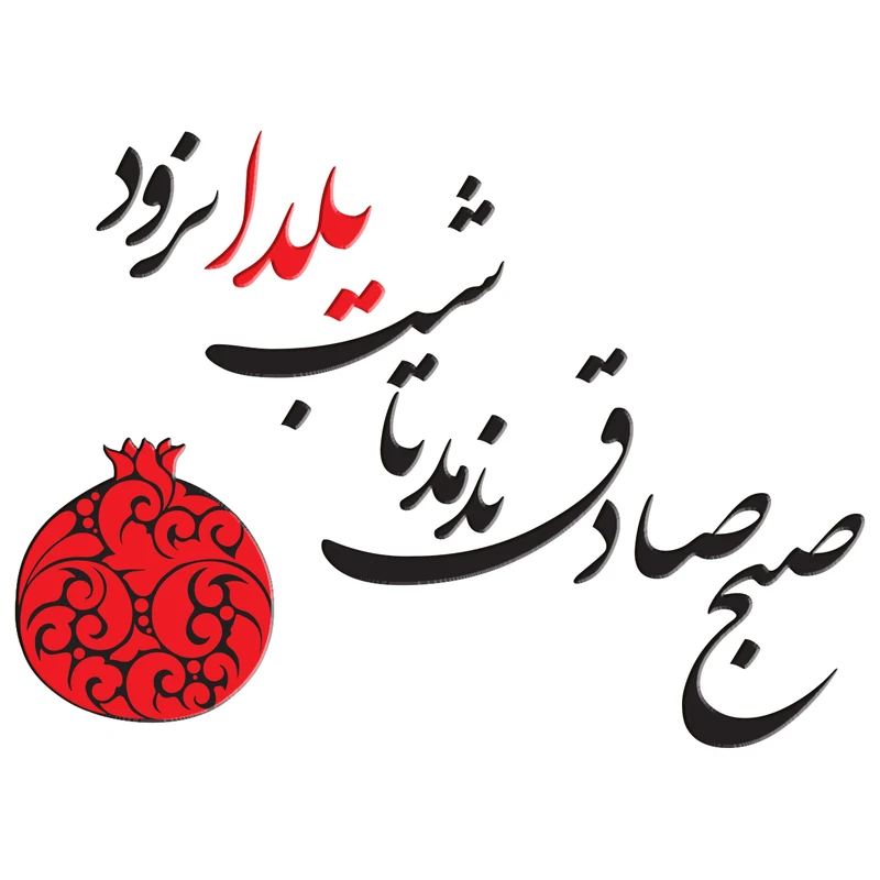 استیکر باروچین مدل یلدا کد y-1
