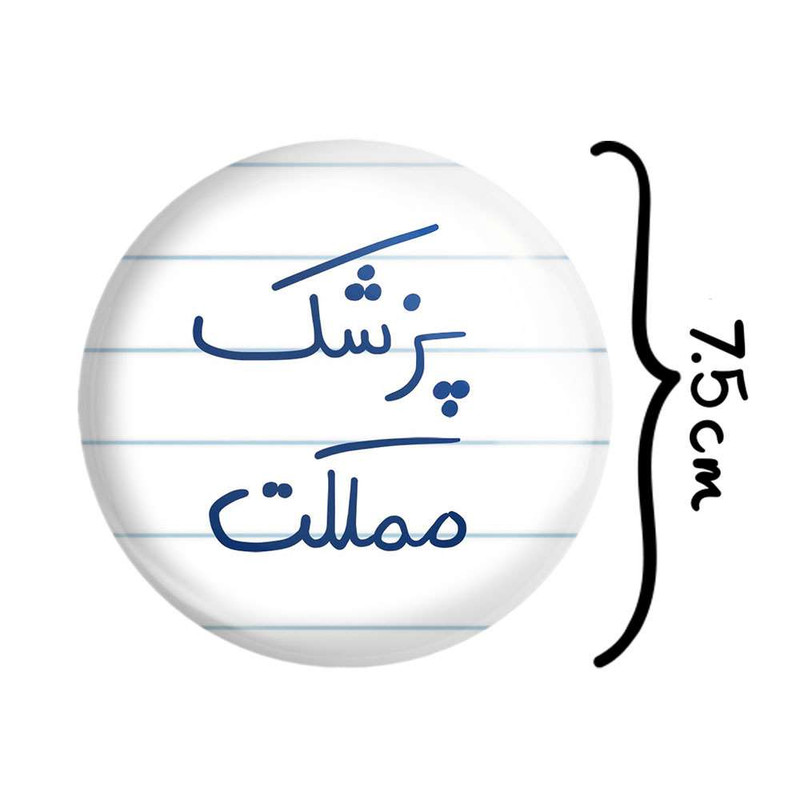 آینه جیبی خندالو مدل پزشک مملکت کد 5864 آینه جیبی خندالو مدل پزشک مملکت کد 5864