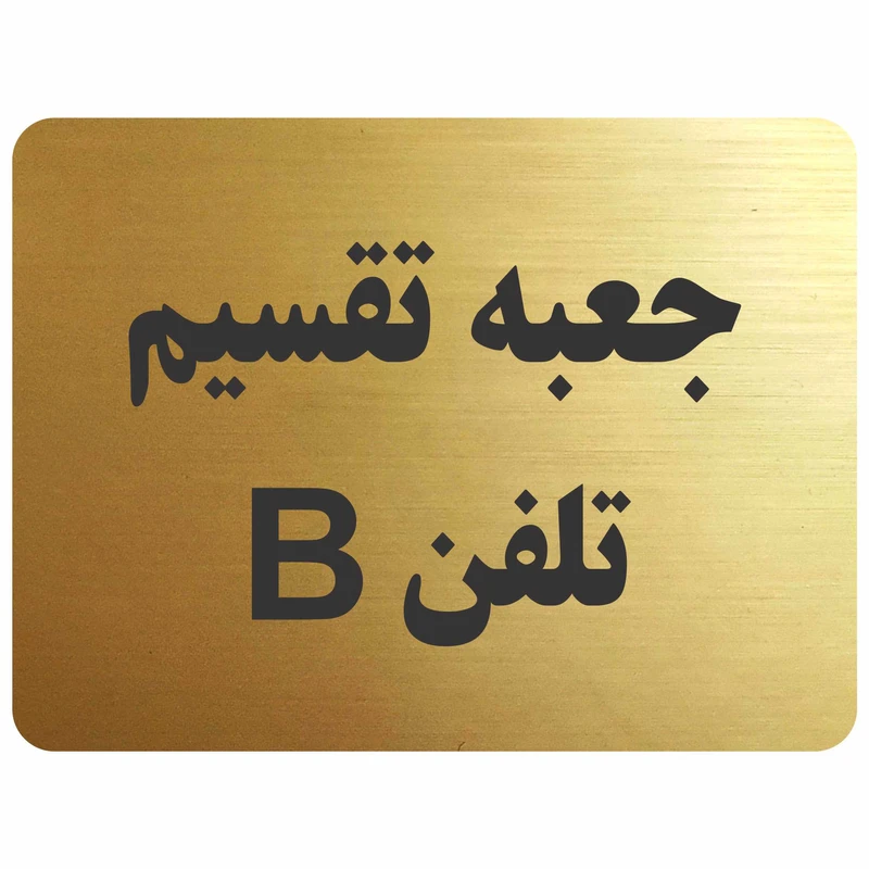 تابلو نشانگر مدل جعبه تقسیم تلفن B