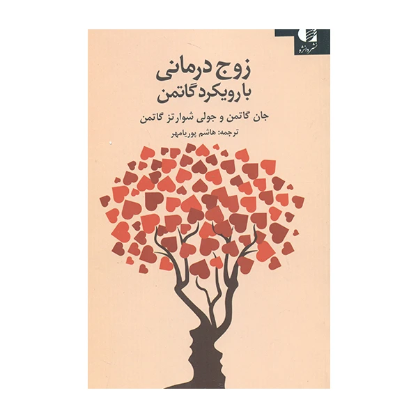 کتاب زوج درمانی با رویکرد گاتمن اثر جان گاتمن و جولی شوارتز گاتمن انتشارات دانژه