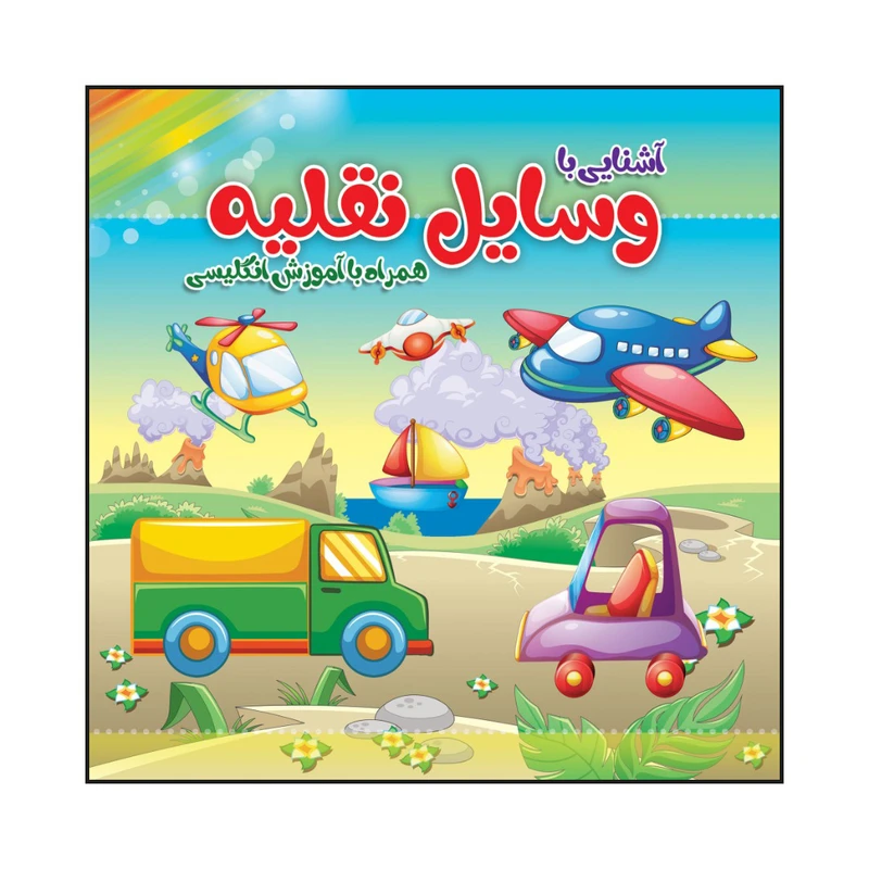 کتاب آشنایی با وسایل نقلیه اثر سیدعلیرضا سیدفاخر انتشارات آسمان علم