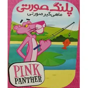 انیمیشن پلنگ صورتی ماهی گیر صورتی اثر فریز فرلنگ