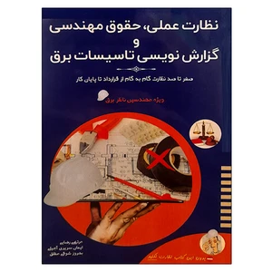 کتاب نظارت عملی ، حقوق مهندسی و گزارش نویسی تاسیسات برق اثر جمعی از نویسندگان انتشارات آی نماد
