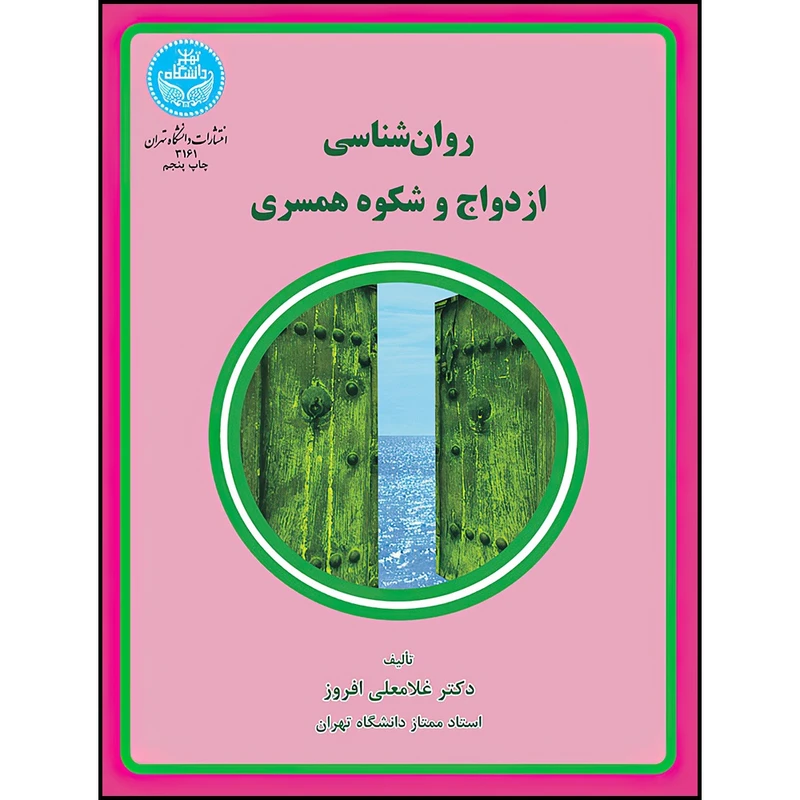 کتاب روان شناسی ازدواج و شکوه همسری اثر دکتر غلامعلی افروز انتشارات دانشگاه تهران