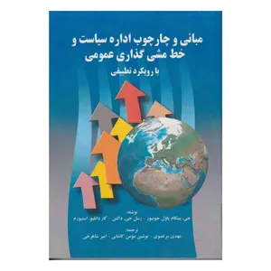 كتاب مباني و چهارچوب اداره سياست و خط مشي گذاري عمومي با رويكرد تطبيقي اثر جمعي از نويسندگان انتشارات صفار