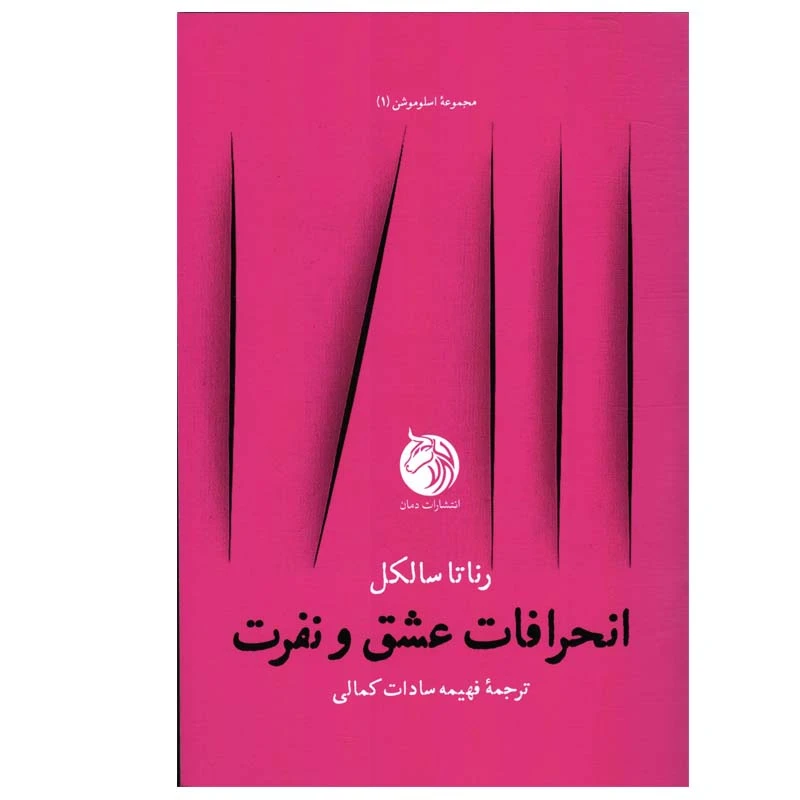 کتاب انحرافات عشق و نفرت اثر رناتا سالکل انتشارات دمان