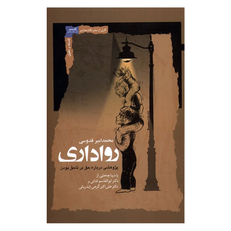کتاب رواداری اثر محمدامیر قدوسی نشر نگاه معاصر