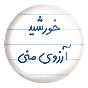 پیکسل خندالو طرح خورشید آرزوی منی کد 5733 مدل بزرگ