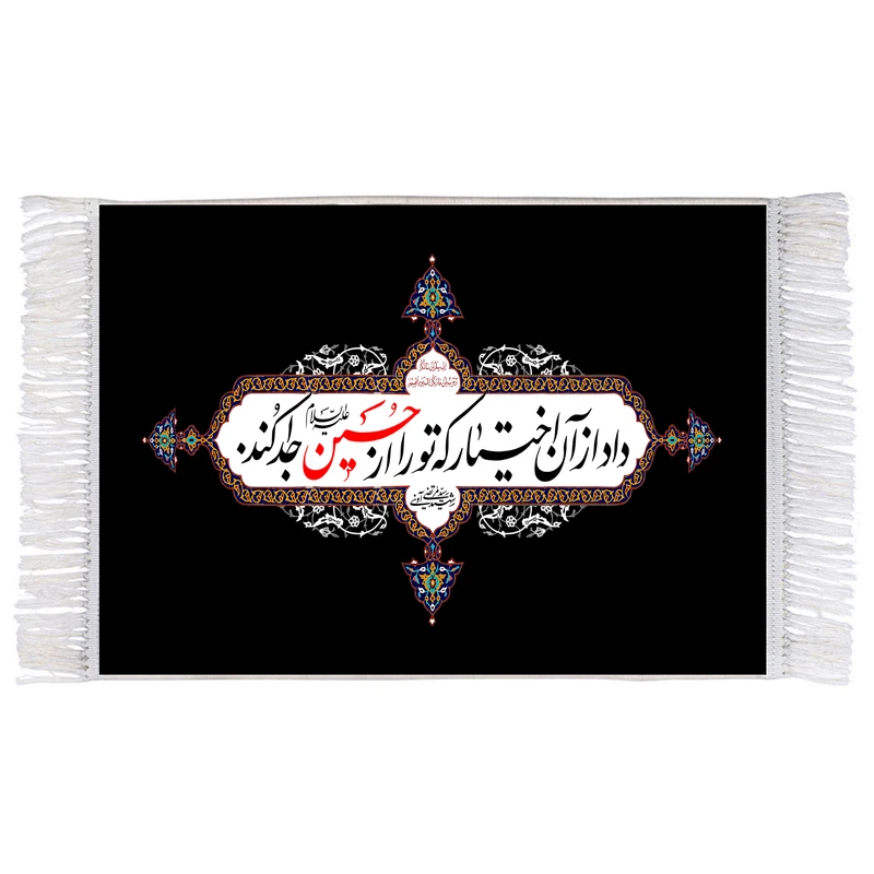 فرش ماشینی دیوارکوب اطلس آبی طرح داد از آن اختیار که تو را از حسین جدا کرد مدل T2596