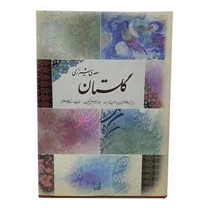 کتاب گلستان سعدی انتشارات آتلیه هنر
