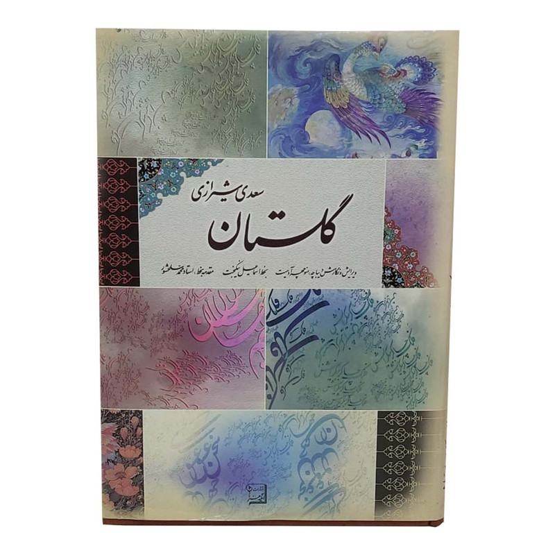 کتاب گلستان سعدی انتشارات آتلیه هنر