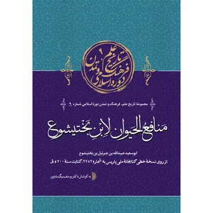کتاب منافع الحیوان اثر ابوسعیدعبیدالله بن جبرئیل بن بختیشوع انتشارات سفیراردهال
