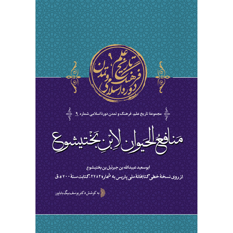 کتاب منافع الحیوان اثر ابوسعیدعبیدالله بن جبرئیل بن بختیشوع انتشارات سفیراردهال