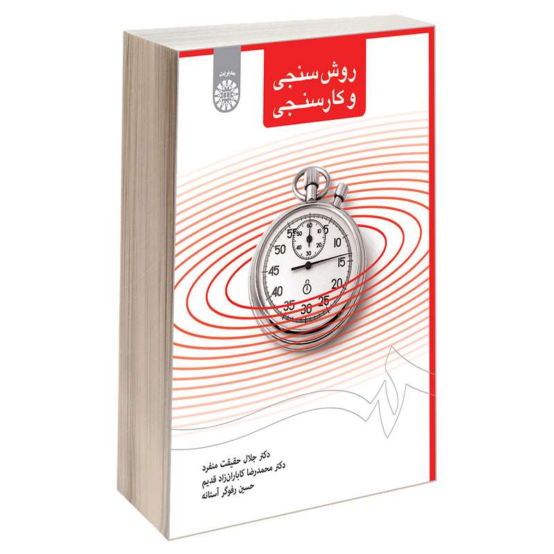 کتاب روش سنجی و کار سنجی اثر جمعی از نویسندگان نشر سمت