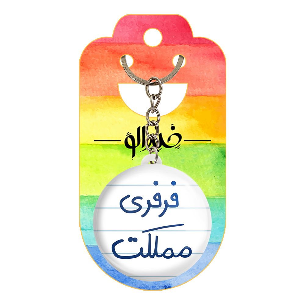 جاکلیدی خندالو مدل فرفری مملکت کد 6682 -  - 2