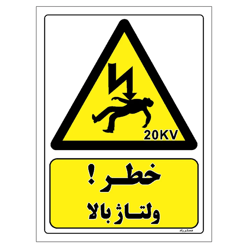 برچسب ایمنی مستر راد طرح خطر ولتاژ بالا مدل HSE-OSHA-153