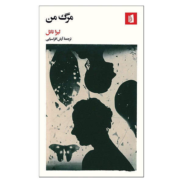 کتاب مرگ من اثر ليزا تاتل ترجمه آرش افراسيابي نشر بیدگل 