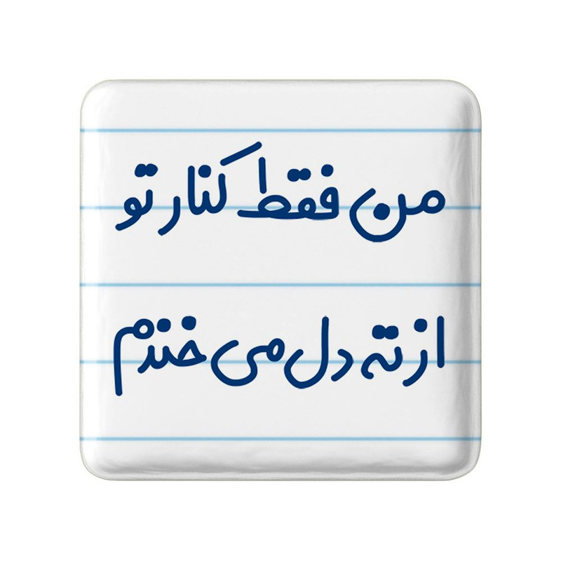 مگنت خندالو مدل من فقط کنار تو از ته دل میخندم کد 8179