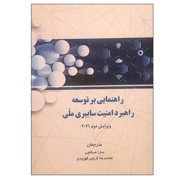 کتاب راهنمایی بر توسعه راهبرد امنیت سایبری ملی اثر جمعی از نویسندگان انتشارات موسسه صنایع دفاعی