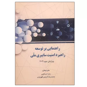 کتاب راهنمایی بر توسعه راهبرد امنیت سایبری ملی اثر جمعی از نویسندگان انتشارات موسسه صنایع دفاعی