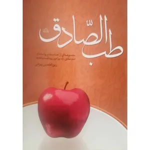  کتاب طب الصادق اثر زین‌ العابدین بهرامی انتشارات راه قرآن