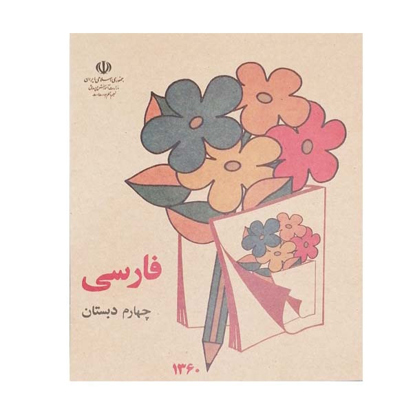 کتاب فارسی چهارم دبستان دهه شصت اثر جمعی از نویسندگان انتشارات چلچله