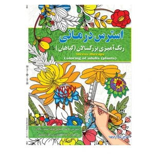کتاب رنگ آمیزی بزرگسالان ، استرس درمانی ، اثر پیام آزاد خدا انتشارات فراگفت