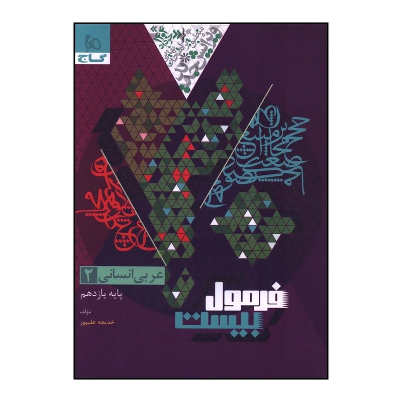 کتاب عربي 2 يازدهم انساني فرمول بيست اثر خديجه عليپور انتشارات بین المللی گاج