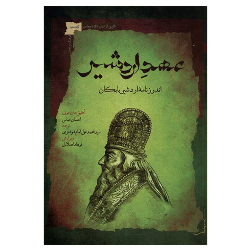 کتاب عهد اردشیر اندرزنامه اردشیر بابکان اثر احسان عباسی نشر نگاه معاصر