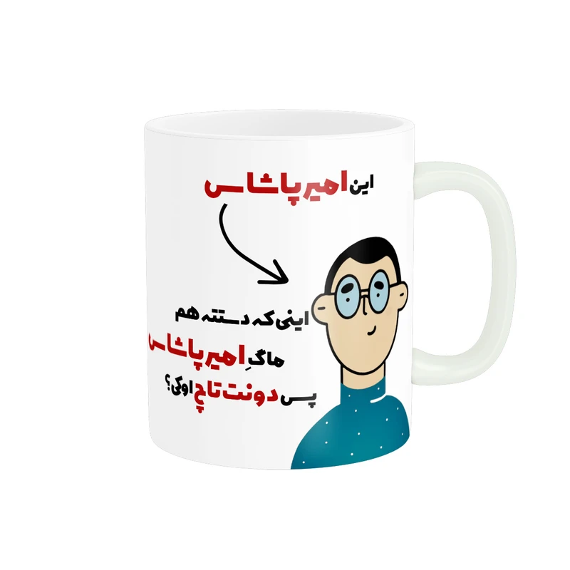 ماگ پاد آفرین طرح اسم شخصی امیرپاشا کد 2236